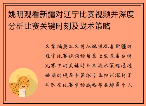 姚明观看新疆对辽宁比赛视频并深度分析比赛关键时刻及战术策略