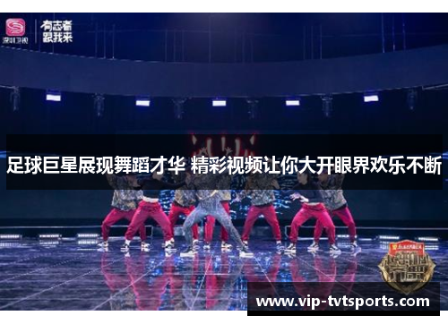 足球巨星展现舞蹈才华 精彩视频让你大开眼界欢乐不断