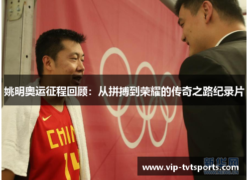 姚明奥运征程回顾：从拼搏到荣耀的传奇之路纪录片