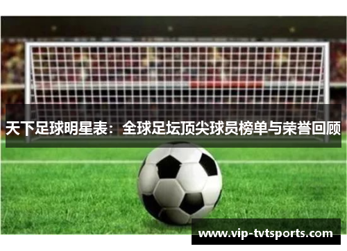 天下足球明星表：全球足坛顶尖球员榜单与荣誉回顾
