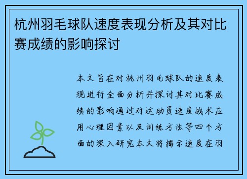 杭州羽毛球队速度表现分析及其对比赛成绩的影响探讨