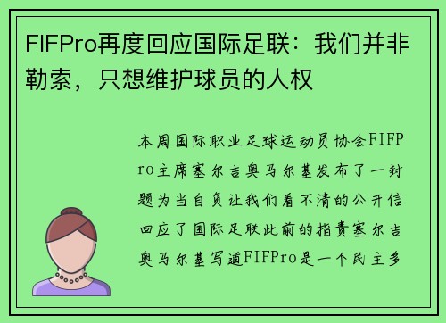FIFPro再度回应国际足联：我们并非勒索，只想维护球员的人权