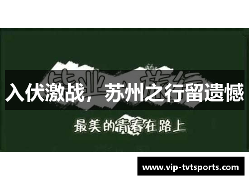 入伏激战，苏州之行留遗憾