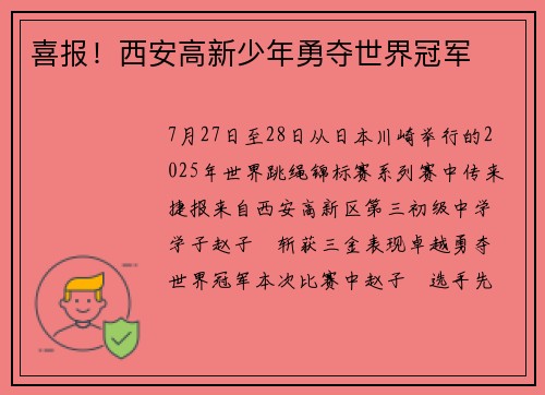 喜报！西安高新少年勇夺世界冠军