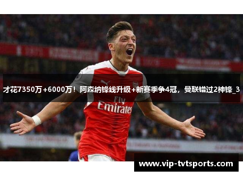 才花7350万+6000万！阿森纳锋线升级+新赛季争4冠，曼联错过2神锋_3