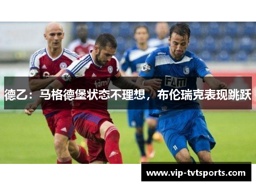 德乙：马格德堡状态不理想，布伦瑞克表现跳跃