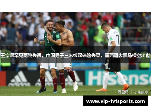 王宗源罕见两跳失误，中国男子三米板双保险失灵，墨西哥大黑马横空出世