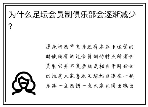 为什么足坛会员制俱乐部会逐渐减少？