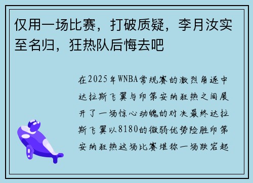 仅用一场比赛，打破质疑，李月汝实至名归，狂热队后悔去吧