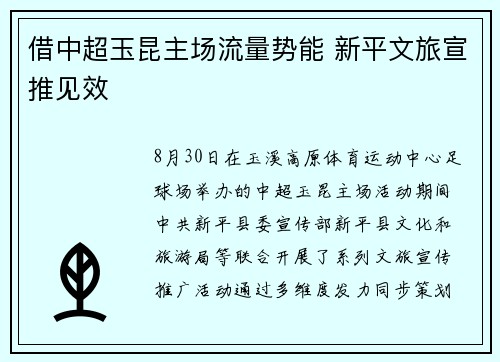 借中超玉昆主场流量势能 新平文旅宣推见效