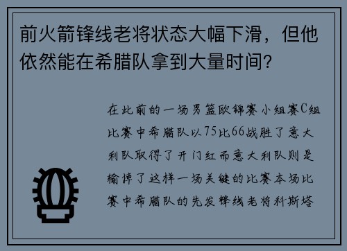 前火箭锋线老将状态大幅下滑，但他依然能在希腊队拿到大量时间？