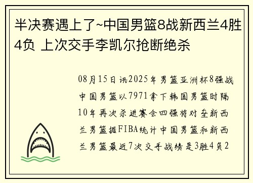 半决赛遇上了~中国男篮8战新西兰4胜4负 上次交手李凯尔抢断绝杀