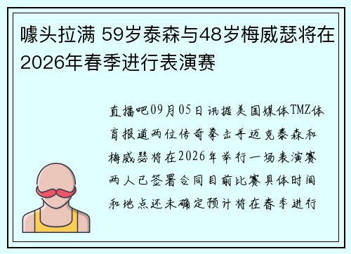 噱头拉满 59岁泰森与48岁梅威瑟将在2026年春季进行表演赛