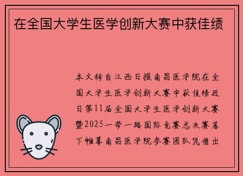 在全国大学生医学创新大赛中获佳绩