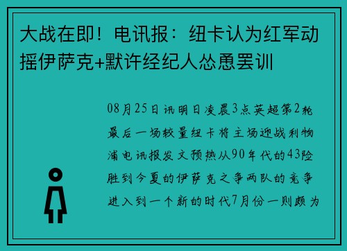 大战在即！电讯报：纽卡认为红军动摇伊萨克+默许经纪人怂恿罢训