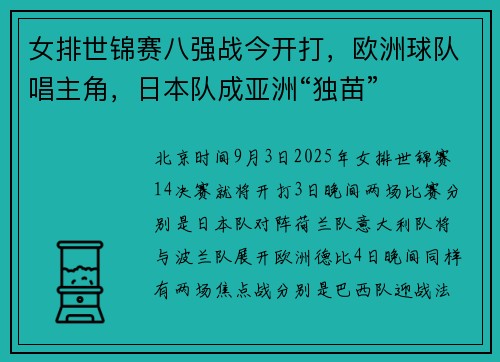女排世锦赛八强战今开打，欧洲球队唱主角，日本队成亚洲“独苗”