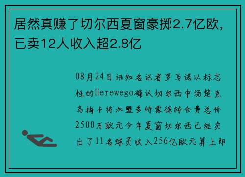 居然真赚了切尔西夏窗豪掷2.7亿欧，已卖12人收入超2.8亿