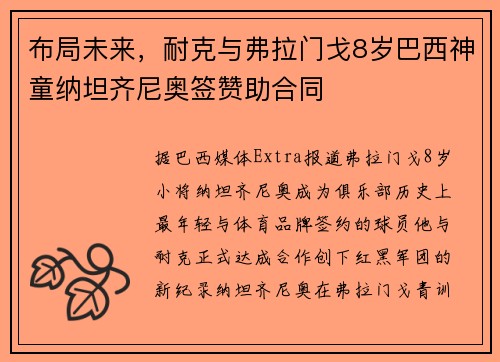 布局未来，耐克与弗拉门戈8岁巴西神童纳坦齐尼奥签赞助合同