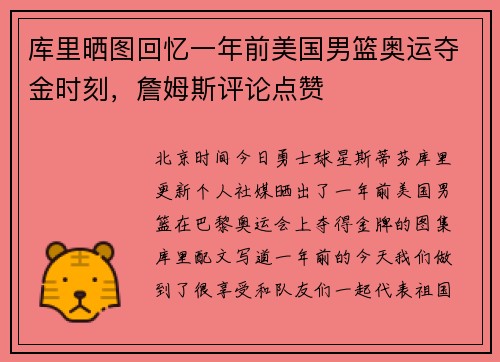 库里晒图回忆一年前美国男篮奥运夺金时刻，詹姆斯评论点赞