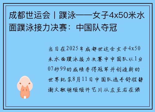 成都世运会丨蹼泳——女子4x50米水面蹼泳接力决赛：中国队夺冠