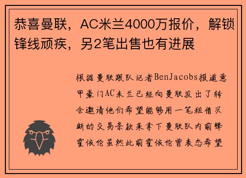 恭喜曼联，AC米兰4000万报价，解锁锋线顽疾，另2笔出售也有进展