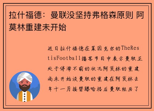 拉什福德：曼联没坚持弗格森原则 阿莫林重建未开始
