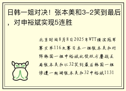 日韩一姐对决！张本美和3-2笑到最后，对申裕斌实现5连胜