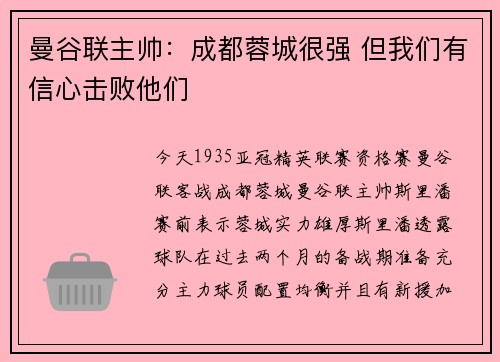 曼谷联主帅：成都蓉城很强 但我们有信心击败他们