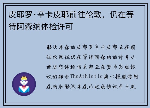 皮耶罗·辛卡皮耶前往伦敦，仍在等待阿森纳体检许可