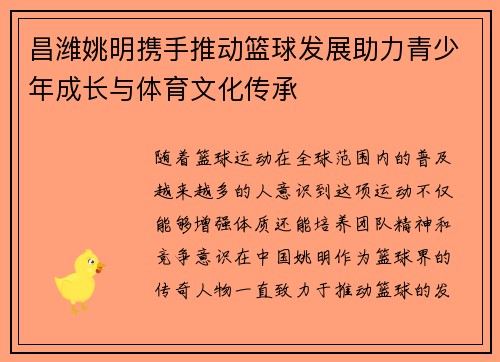 昌潍姚明携手推动篮球发展助力青少年成长与体育文化传承