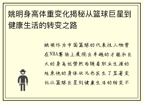 姚明身高体重变化揭秘从篮球巨星到健康生活的转变之路